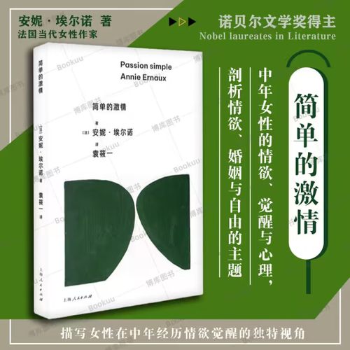简单的激情  安妮·埃尔诺新作 2022年诺贝尔文学奖得主 女性作家  写出饱受离别和孤独无益之苦的 外国小说书籍 新华正版