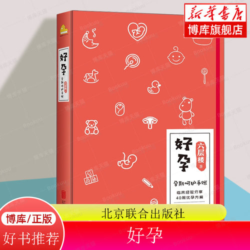 好孕 六层楼著 怀孕呵护指南孕期孕妇备孕书籍胎教育儿 育儿百科  孕期呵护手账 临床经验分享 40周优孕方案 博库网