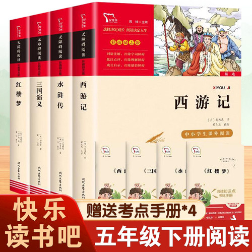 四大名著全套原著正版小学生版五下快乐读书吧五年级下册必读课外书三国演义青少年版白话文水浒传西游记儿童版红楼梦原著阅读书籍