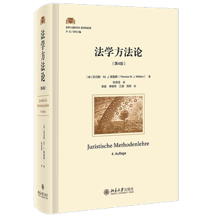 2022新书 法学方法论 第4版四版 [德] 托马斯·M. J.默勒斯 著 北京大学出版社 9787301330425 新华书店 博库旗舰店 官方正版