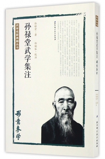 孙禄堂武学集注(形意拳学)/武学名家典籍丛书 博库网