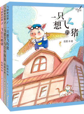 飞猪的故事4册)小学生阅读课外书