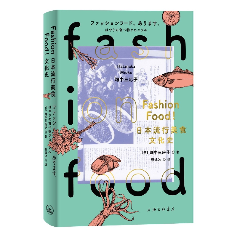 FASHION FOOD!日本流行美食文化史博库网