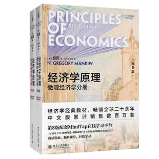 新版】经济学原理 曼昆 第10版第十版第8八版中文版共2册 宏观经济学+微观经济学 教材+学习指南+手册+习题解答西方经济学入门教材
