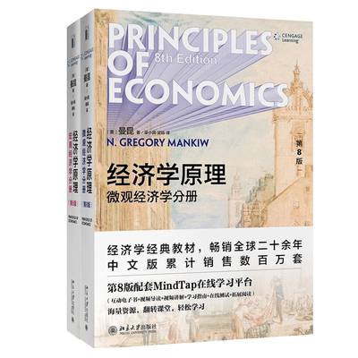 新版经济学原理曼昆套装第8版
