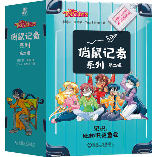 俏鼠记者系列 第二辑（套书,共5册,纽约迷案（原书第3版）,冰川宝藏（原书第2版）,月球危机（原书第3版）,古堡歌声（原书第3版
