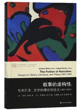 叙事的虚构性--有关历史文学和理论的论文(1957-2007)/当代文学理论系列/当代学术棱镜  博库网