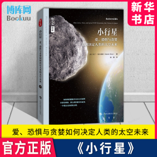 太空未来 哲人石系列丛书 官方正版 新华书店 上海科技教育出版 爱 小行星 恐惧与贪婪如何决定人类 社