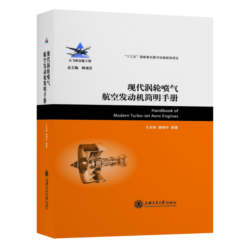 现代涡轮喷气航空发动机简明手册(精) 官方正版 博库网