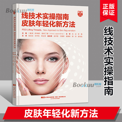 线技术实操指南 皮肤年轻化新方法 伊琳娜·洛帕丁娜著 医疗外科整形美容技术书籍指南  辽宁科学技术出版社 正版