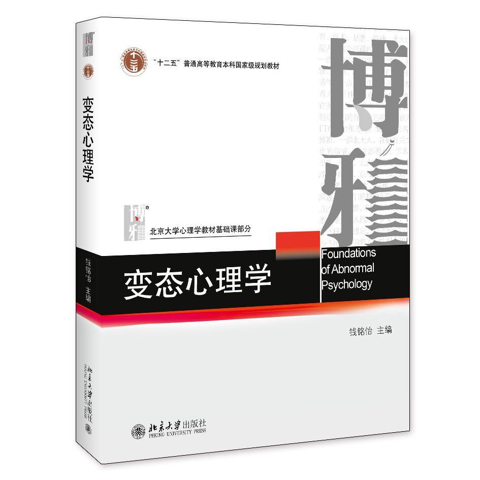 【正版包邮】变态心理学钱铭怡 347心理学考研教材异常行为的理论模型变态心理学的发展历史变态心理学的评分标准心理学书籍_虎窝淘