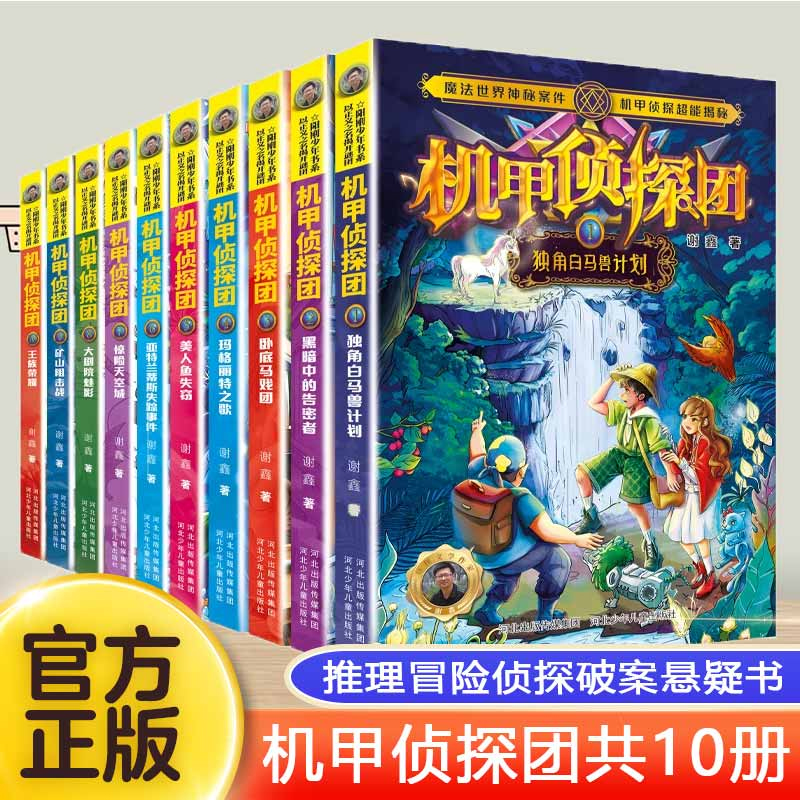 机甲侦探团全套10册  谢鑫著 奇幻科幻冒险小说魔法故事书儿童文学推理冒险侦探破案悬疑书目小学生课外阅读书籍三四五六年级正版