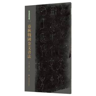 金文书法大系(第一辑)·春秋战国金文书法 博库网