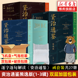 译文中国通史二十四史得到APP非中华书局 全套27册第一二三辑熊毅资治通鉴书籍正版 原文 原著白话文版 双层加固包装 资治通鉴熊逸版