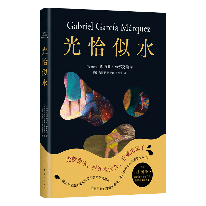 光恰似水 马尔克斯短篇小说集插图版首度推出 收录经典短篇佳作 一本书速通马尔克斯的奇想宇宙  博库网
