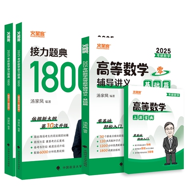 2025汤家凤高数零基础篇+1800题（数三） 博库网