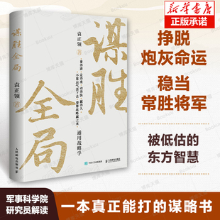 谋胜全局通用战略学 军事科学院研究院袁正领著 与其被动应对，不如主动破局 创业企业管理者成功励志谋略书籍