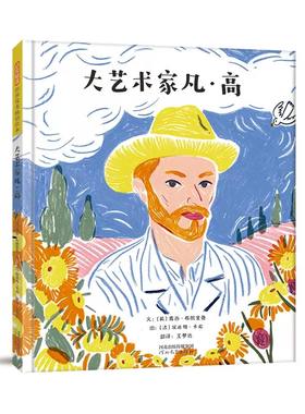 大艺术家凡·高精装大艺术家系列传记绘本:梵高凡高欧姬芙莫奈鳄达利世界名人传记幼儿园阅读图画书3-6岁宝宝故事早教艺术启蒙书籍