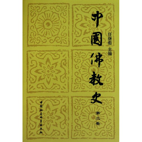 中国佛教史(第2卷) 博库网