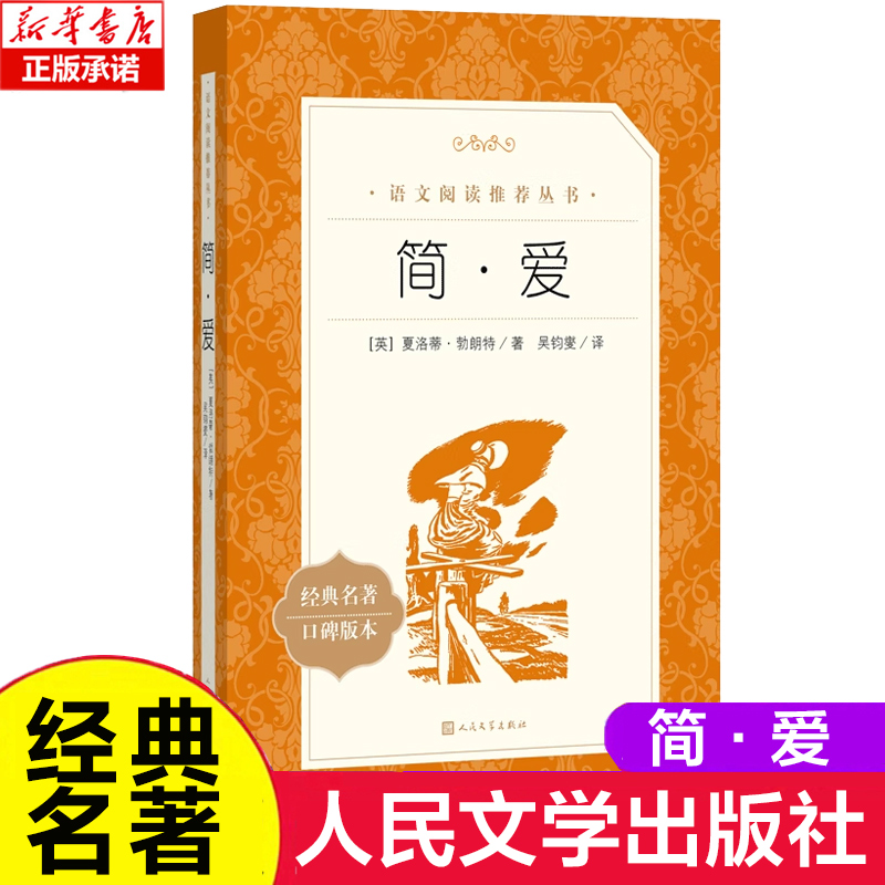 简·爱 语文阅读丛书人民文学出版社 简爱原著正版九年级下册阅读语文阅读丛书初中生bi读课外阅读书籍语文配套阅读书目畅销书籍
