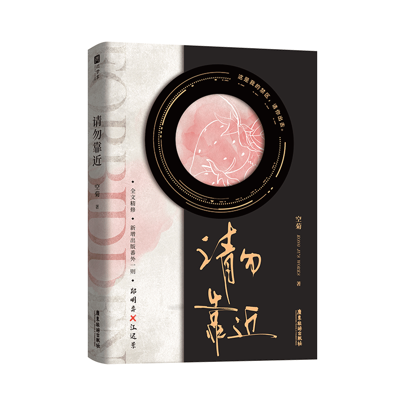 请勿靠近（网络原名《禁区》；人气作家空菊张力满满的双强之作；高智商金融从业者×图书管理员；新增番外 博库网