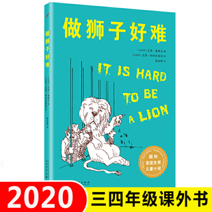 做狮子好难书 四年级书 班千人二十二期四年级共读书目 尤里奥莱夫著 安徒生奖儿童文学小说风趣幻想故事课外书