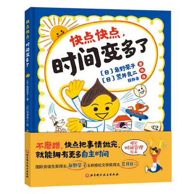 快点快点，时间变多了  精装硬壳 快点做必须要做的事情 就可以为自己赢得做喜欢的事情的自主时间合理安排时间 3-6岁儿童绘本故事