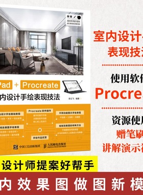 iPad+Procreate室内设计手绘表现技法  室内设计数字绘画创作建筑绘画设计效果图家装手绘基础教程书人民邮电出版社