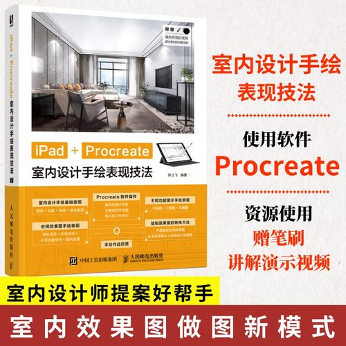 iPad+Procreate室内设计手绘表现技法  室内设计数字绘画创作建筑绘画设计效果图家装手绘基础教程书人民邮电出版社