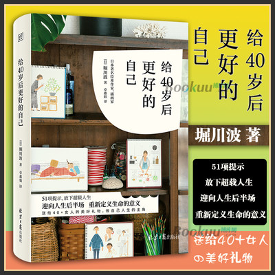 [现货]给40岁后更好的自己 [日]堀川波著 卓惠娟 译 51项提示放下超载人生迎向人生后半场重新定义生命的意义自我实现励志书籍正版