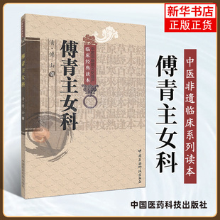 傅青主女科 中医非物质文化遗产临床经典读本 傅山著 申玮红校注 中医非物质文化遗产临床读本  妇科学 中国医药科技出版社正版
