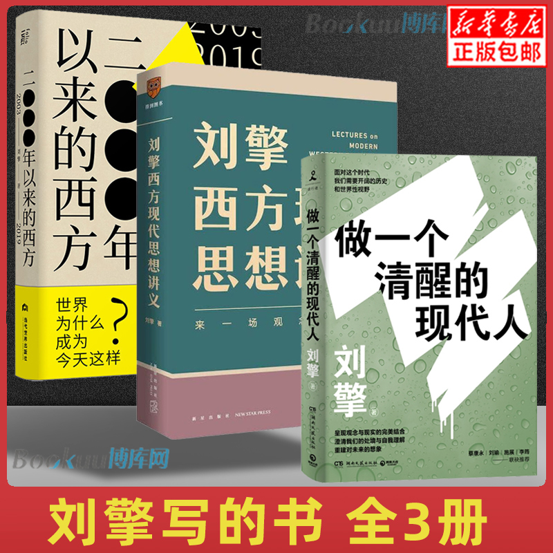 【全3册】做一个清醒的现代人+刘擎西方现代思想讲义+2000年以来的西方(2003-2019)奇葩说导师得到App主理人刘擎的书正版包邮