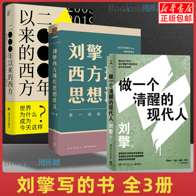 【全3册】做一个清醒的现代人+刘擎西方现代思想讲义+2000年以来的西方(2003-2019)  奇葩说导师 得到App主理人刘擎的书 正版包邮