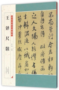 王铎尺牍/历代名家尺牍精粹 博库网