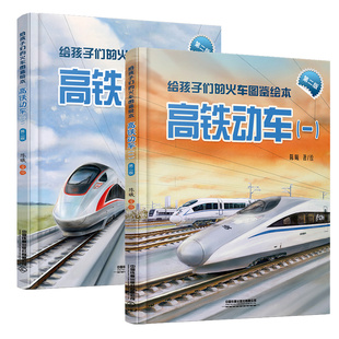 给孩子们的火车图鉴绘本：高铁动车1+2全2册 陈曦 中国铁道 6-9-12岁火车科普百科 小学生一二三四五六年级科普读物书籍博库网