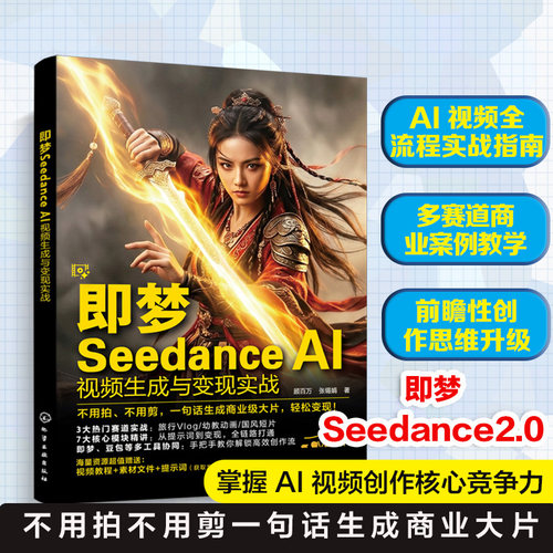 即梦Seedance2.0 即梦Seedance AI视频生成与变现实战 AI视频创作实战教程 即梦Seedance2.0操作技巧详解 多模态文生视频图生视频