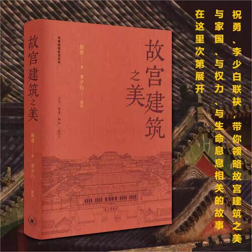 故宫建筑之美 祝勇故宫代表性建筑历史渊源建筑形制审美功能 人物故事历史变迁生命权力家国思考 李少白故宫摄影图片集散文书籍
