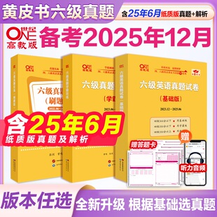 张剑黄皮书英语六级真题详解备考2025年12月黄皮书四六级英语真题试卷大学生英语四六级词汇六级阅读四六级听力资料