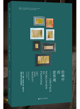 绘画中的世界观--艺术与社会/视觉文化与艺术史系列/当代学术棱镜译丛 博库网
