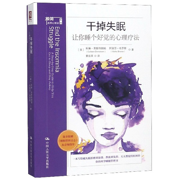 干掉失眠 让你睡个好觉的心理疗法 (美)科琳·恩斯特朗姆(Colleen Ehrnstrom),(美)阿丽莎·布罗斯(Alisha Brosse) 博库网