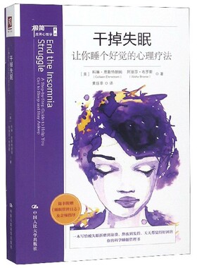 干掉失眠 让你睡个好觉的心理疗法 (美)科琳·恩斯特朗姆(Colleen Ehrnstrom),(美)阿丽莎·布罗斯(Alisha Brosse) 博库网