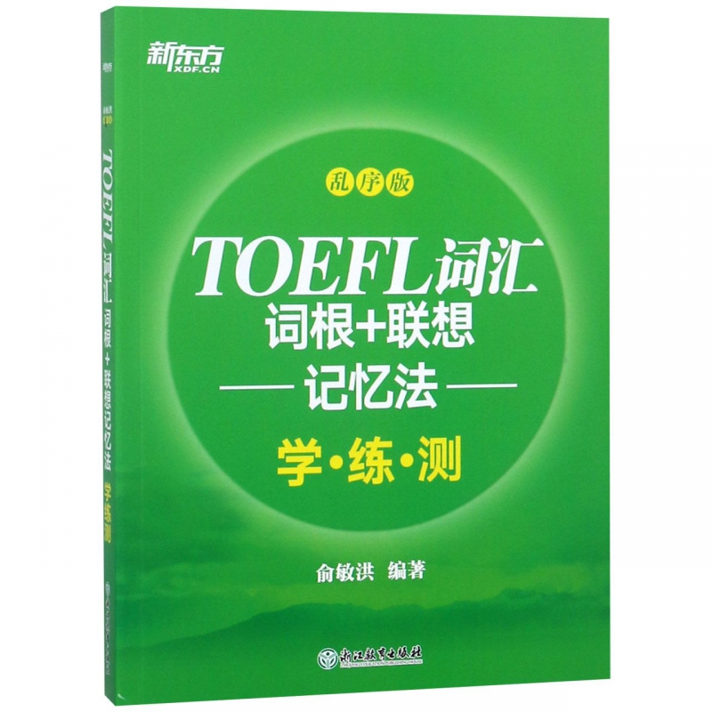 TOEFL词汇词根+联想记忆法(学练测乱序版) 博库网