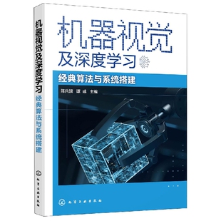 陈兵旗 机器学习人工智能计算机视觉算法 机器视觉及深度学习 OpenCV 算法与系统搭建 Python 机器视觉技术人员参考 经典