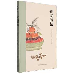中国古代美食集全套4册 调鼎集+食宪鸿秘+随园食单+农圃便览 便民图纂 全彩插图注释版 古代烹饪菜谱美食集 吃吃喝喝系列