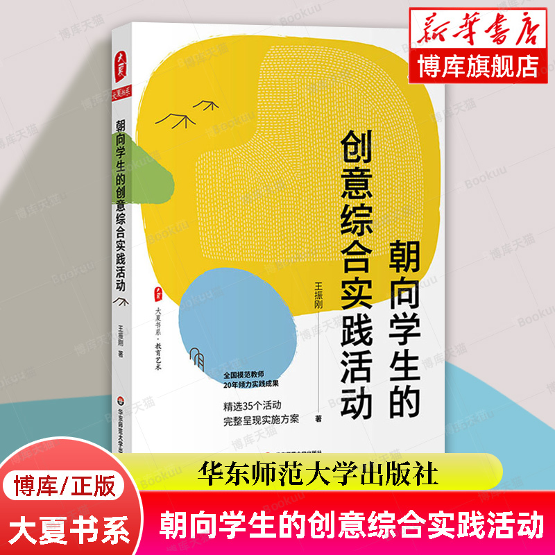 朝向学生的创意综合实践活动/大夏书系 王振刚 著 精选35个活动方案 教育艺术 综合实践活动课程 华东师范大学出版社 正版书籍