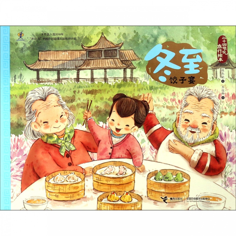 冬至(饺子宴)/二十四节气旅行绘本 博库网