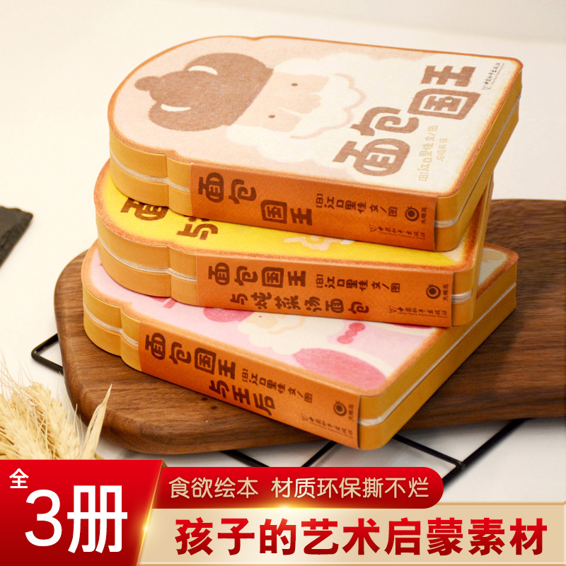 面包国王绘本低幼吐司一样