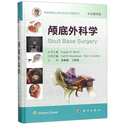 颅底外科学(中文翻译版)(精)/耳鼻咽喉头颈外科手术关键技术 博库网