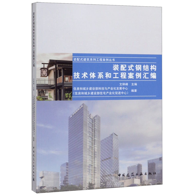 装配式钢结构技术体系和工程案例汇编/装配式建筑系列工程案例丛书 官方正版 博库网