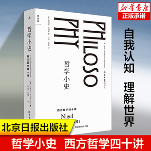 西方哲学简史 哲学读物书籍 著 生动 奈杰尔·沃伯顿 故事介绍52位哲学家 哲学小史 世界小史 西方哲学四十讲